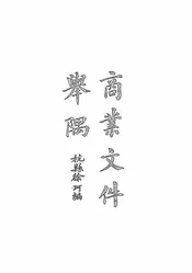 商业文件举隅