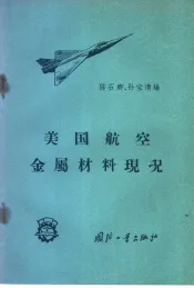 美国航空金属材料现况