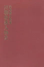 川柳和漢人物史