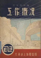 交通部上海电信局三十六年度工作概况