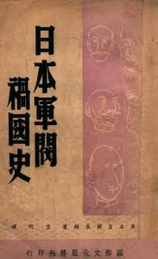 日本军阀祸国史