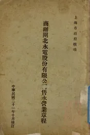 商办闸北水电股份有限公司售水营业章程