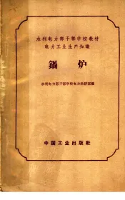 水利电力部干部学校教材  电力工业生产知识  锅炉