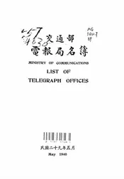 交通部电报局名簿