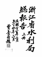浙江省水利局总报告