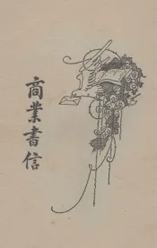 商业书信  卷3