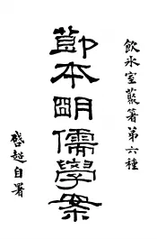 节本明儒学案  上