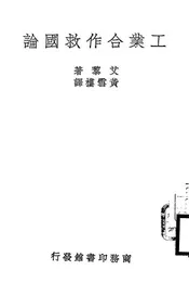 工业合作救国论