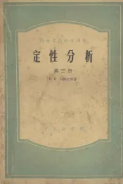 高等学校教学用书  定性分析  第3册