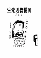 回忆鲁迅先生