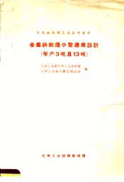 金属钠制造小型通用设计  年产3吨及13吨