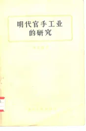 明代官手工业的研究