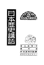 日本历史讲话
