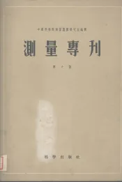 测量专刊  第六号  高斯-克吕格投影换带表15°-54°