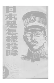 日本是怎样投降