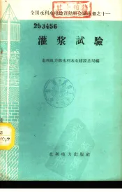 灌浆试验