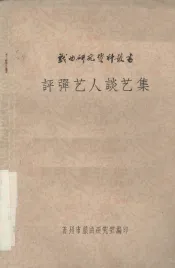 评弹艺人谈艺集