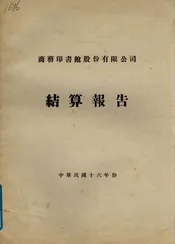 商务印书馆股份有限公司结算报告