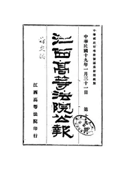江西高等法院公报