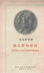 列宁和斯大林是苏维埃国家底伟大组织者