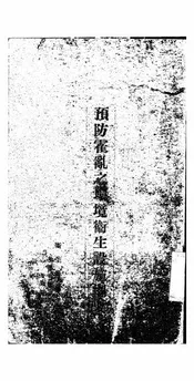 预防霍乱之环境卫生设施纲要