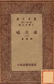 通志略（八）
