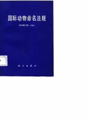国际动物命名法规  第二十届国际生物科学协会全体会议通过  1985年第3版