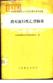 消灭流行性乙型脑炎