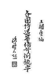各国待遇华侨苛例概要
