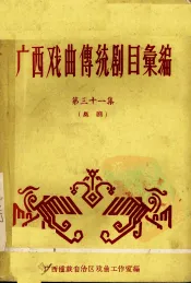 广西戏曲传统剧目汇编  31  邕剧