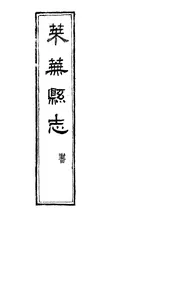 萊蕪縣誌（卷之十七至卷之二十）
