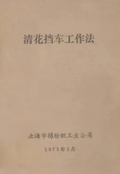 清花挡车工作法