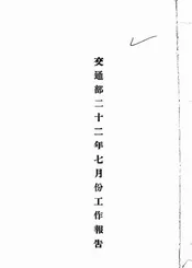 交通部二十二年七月份工作报告