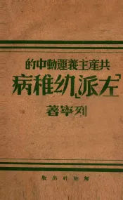 共产主义运动中的‘左派’幼稚病