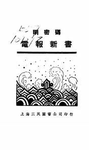 明密码电报新书