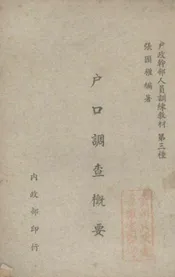 户口调查概要