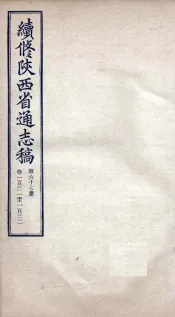 续修陕西省通志稿  第67册  卷131-132