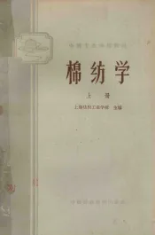 中等棉纺学校教材  棉纺学  上