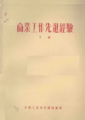 商业工作先进经验  下