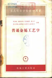 普通金属工艺学