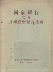 国家银行代理长期投资银行业务
