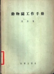 动物园工作手册