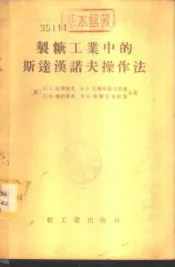 制糖工业中的斯达汉诺夫操作法