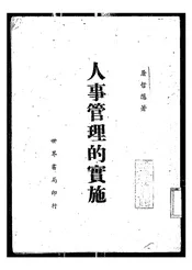人事管理的实施