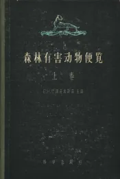 森林有害动物便览  上