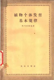 植物个体发育基本规律