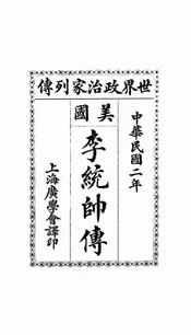 美国军事家李统帅传