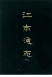 江南通志  1-5册