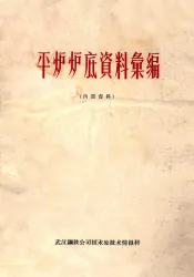 平炉炉底资料汇编