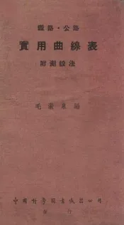 铁路.公路实用曲线表